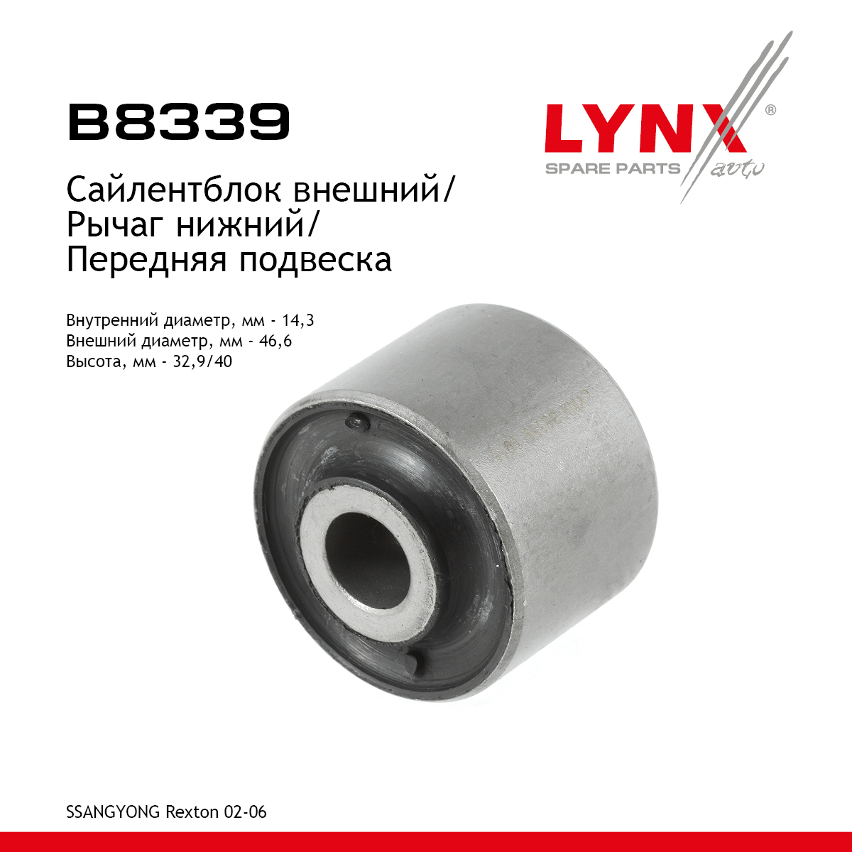 Сайлентблок рычага подвески | перед прав/лев | - LYNXauto B8339