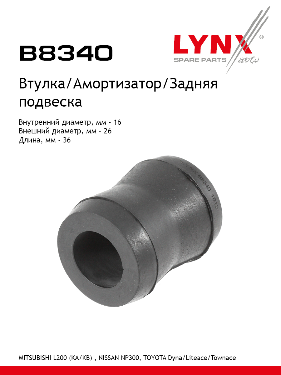 Втулка амортизатора зад LYNXauto B8340 Митсубиси Тойота Сааб 665₽