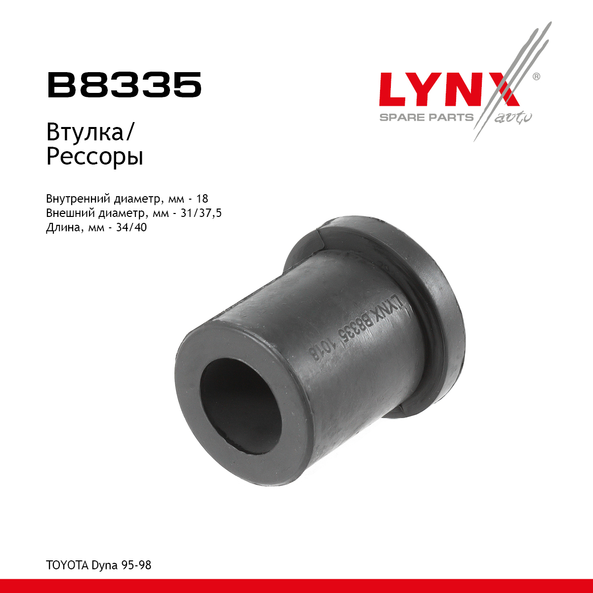 Втулка рессоры - LYNXauto B8335