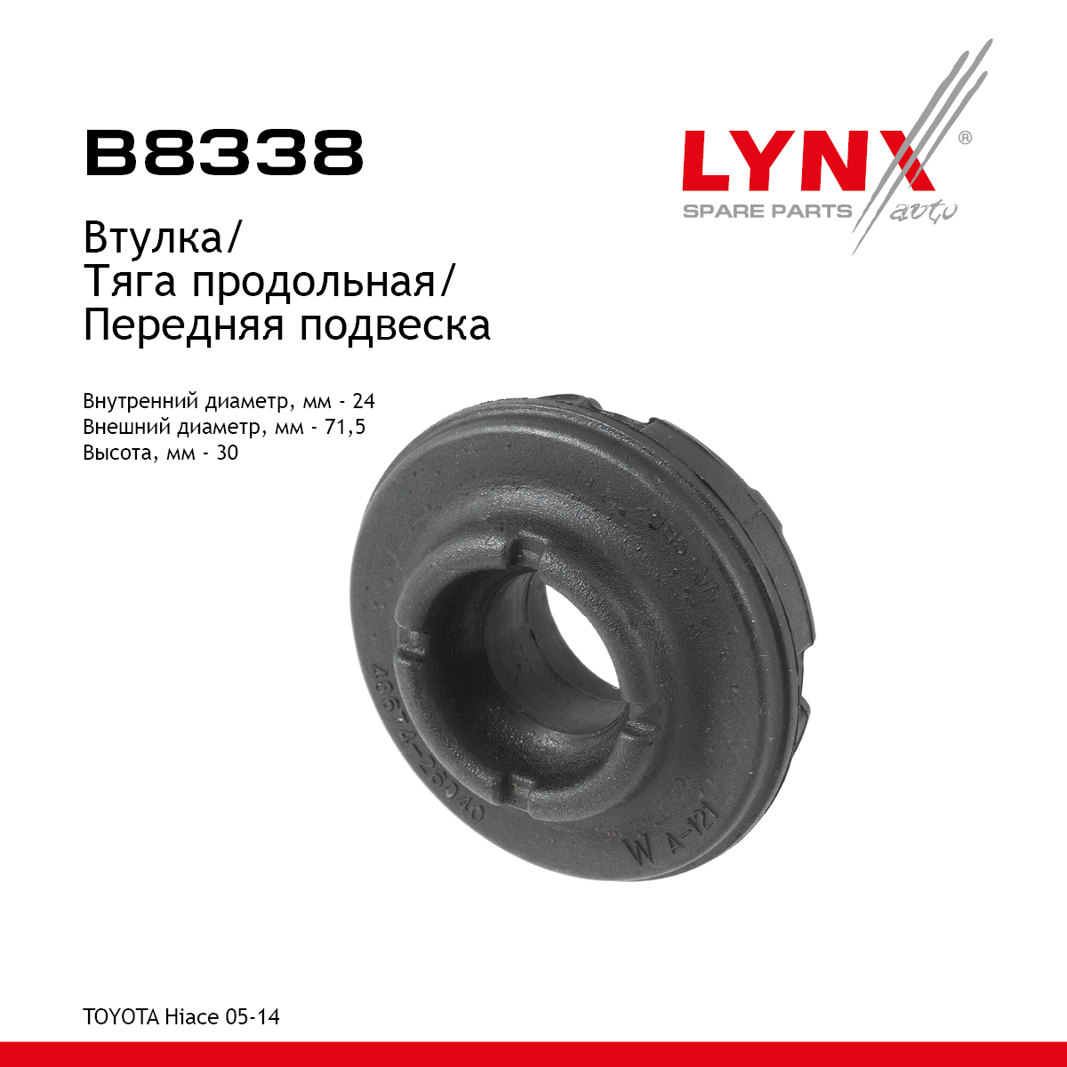 Втулка подвески | перед | - LYNXauto B8338