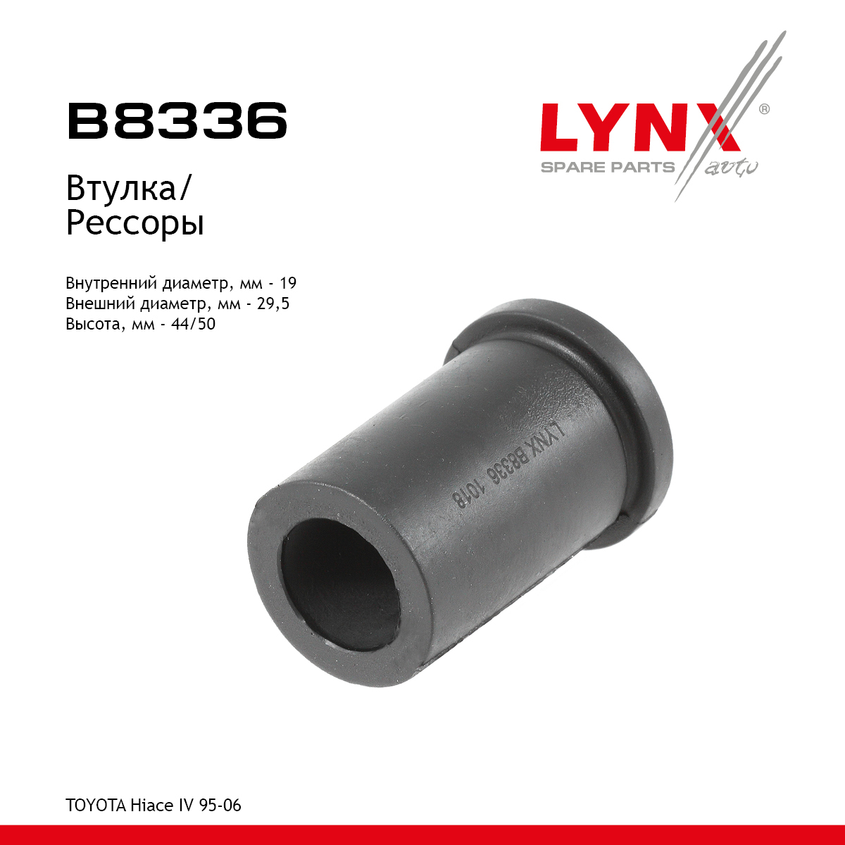 Втулка рессоры - LYNXauto B8336