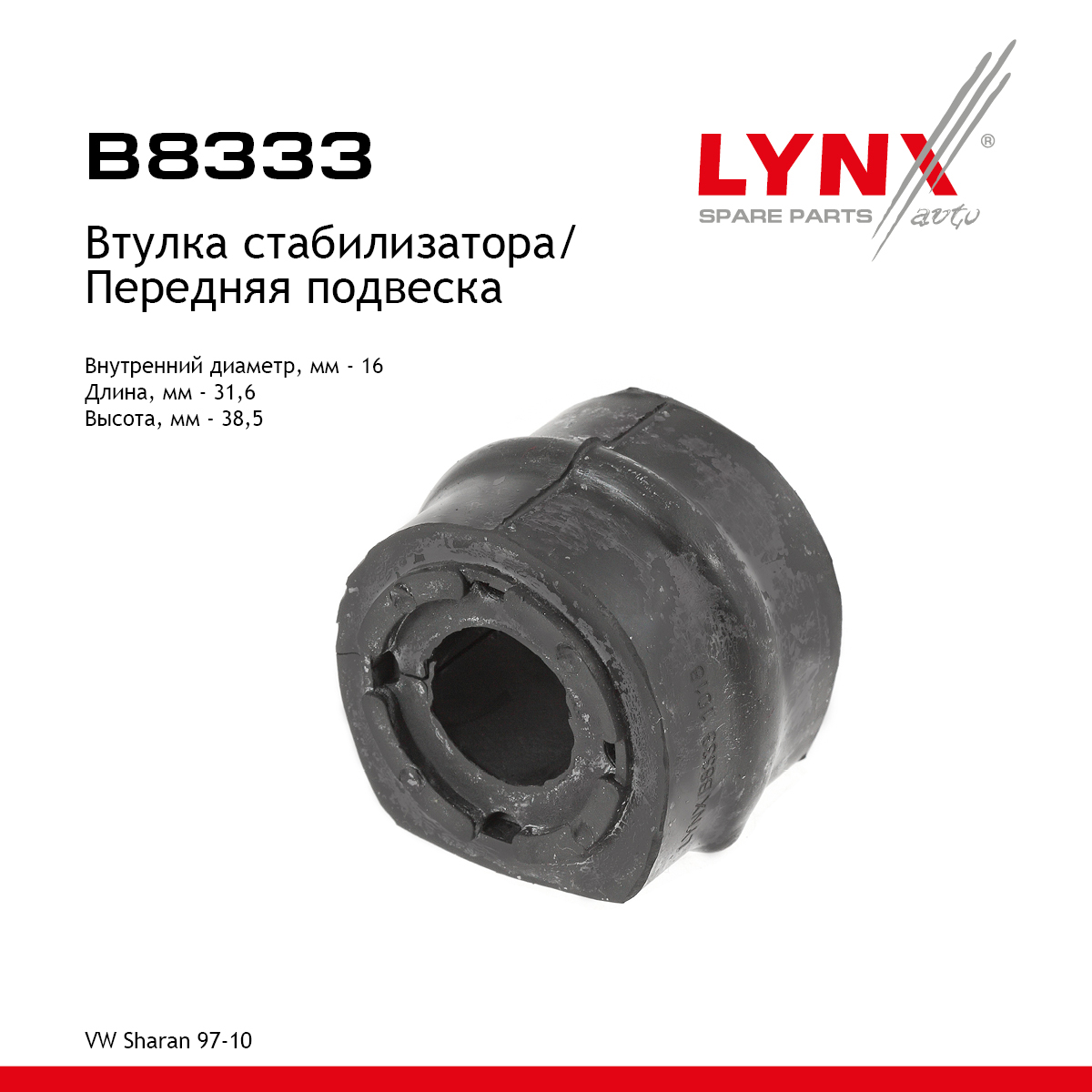 Втулка стабилизатора | перед | - LYNXauto B8333