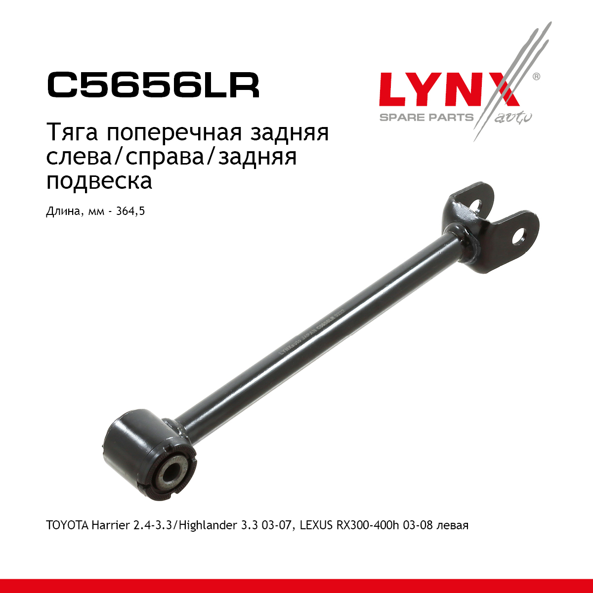 Рычаг подвески | зад прав/лев | - LYNXauto C5656LR