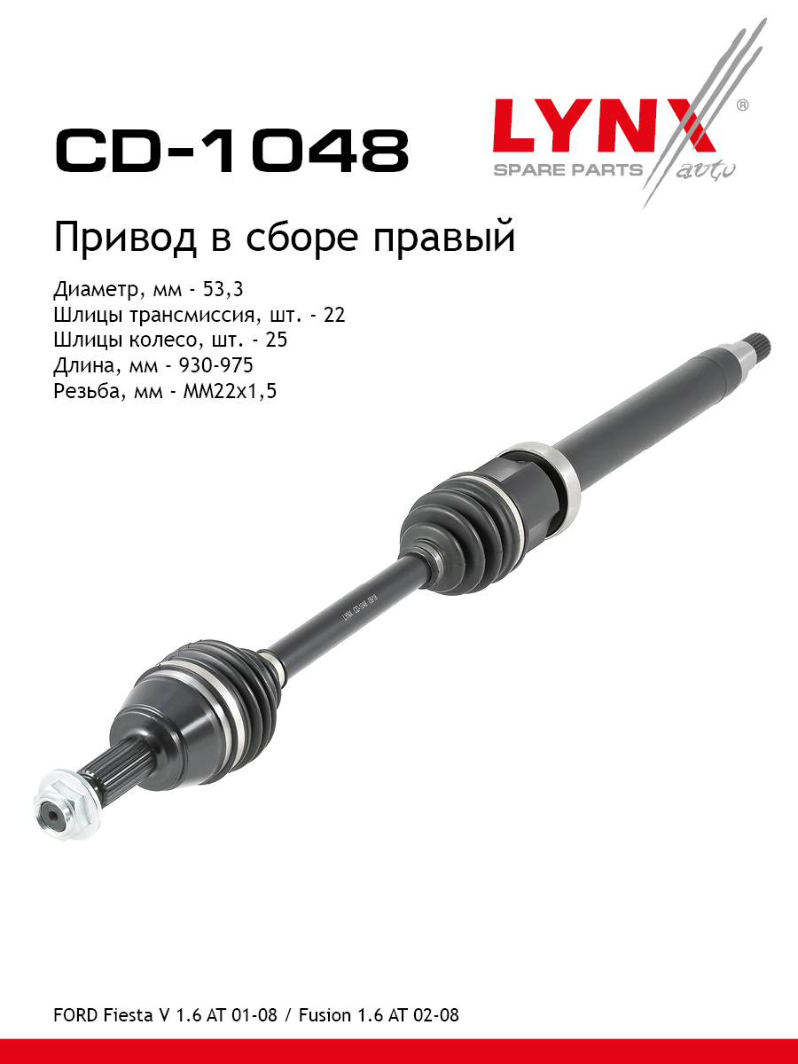 Привод в сборе | перед прав| - LYNXauto CD-1048