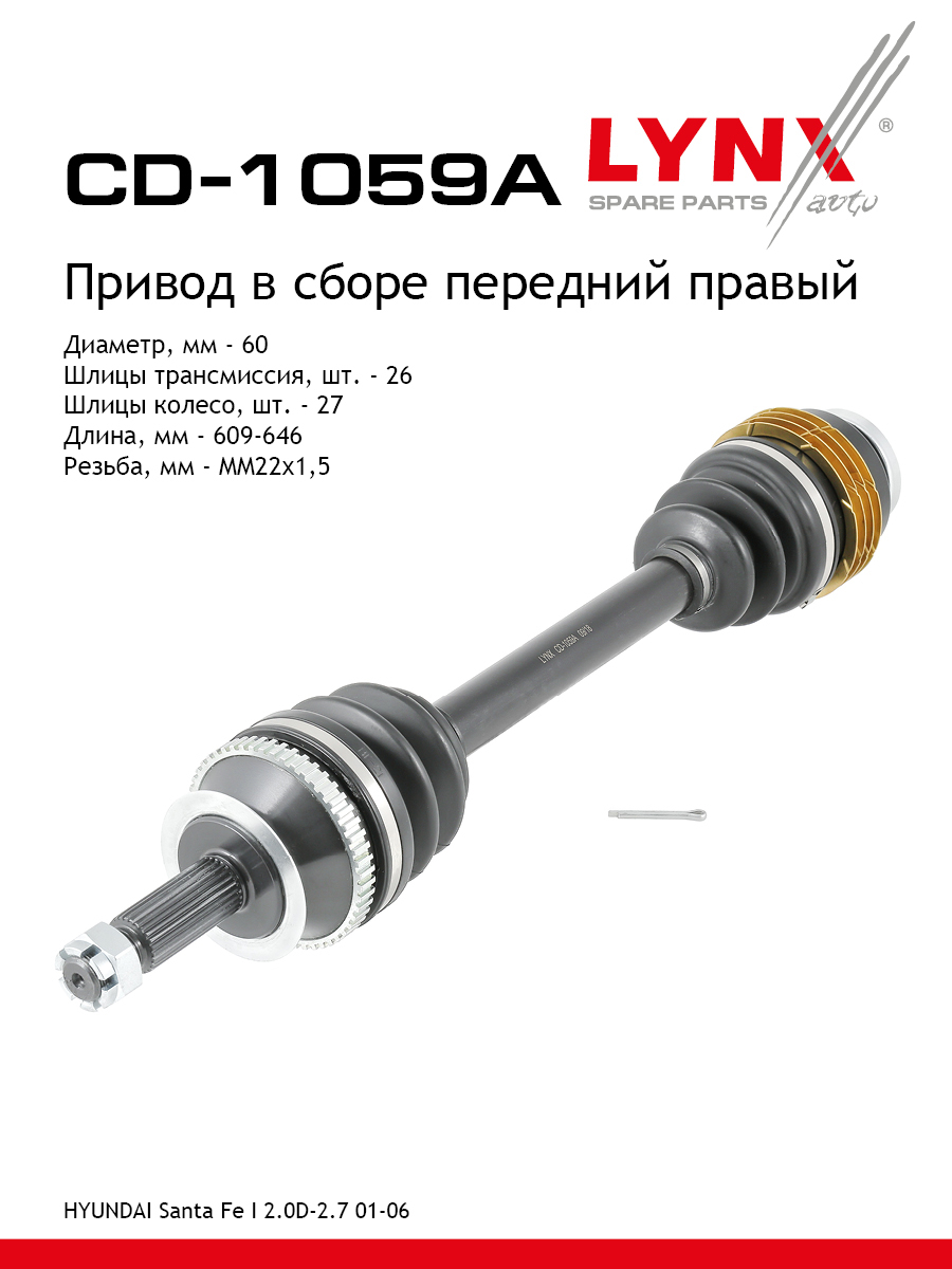Привод в сборе | перед прав| - LYNXauto CD-1059A