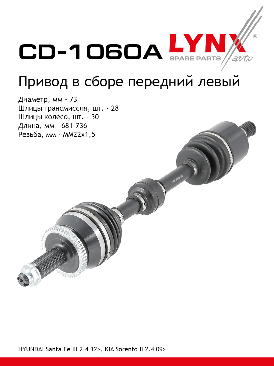 Привод в сборе | перед лев| - LYNXauto CD-1060A