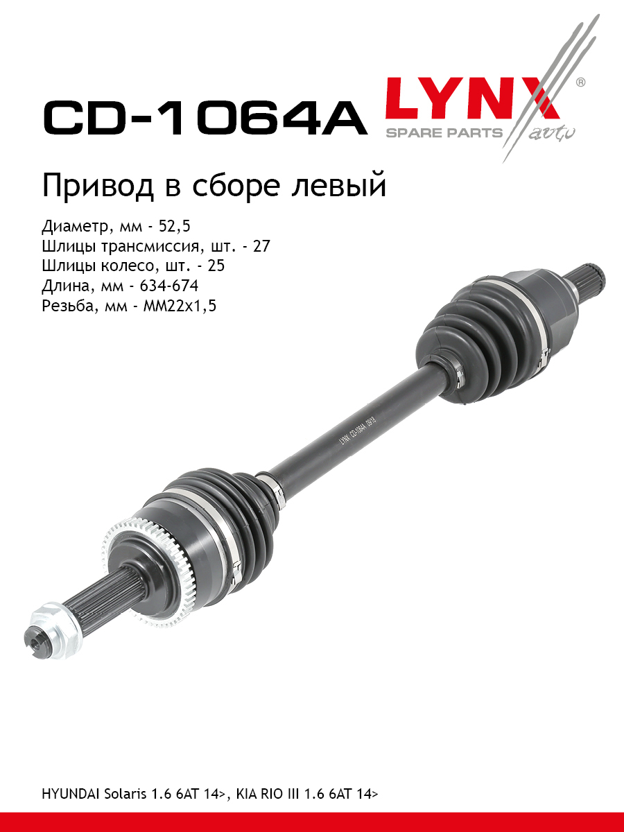 Привод в сборе | перед лев| - LYNXauto CD-1064A
