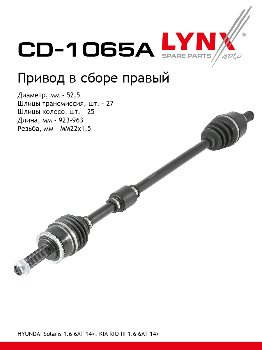 Привод в сборе | перед прав| - LYNXauto CD-1065A
