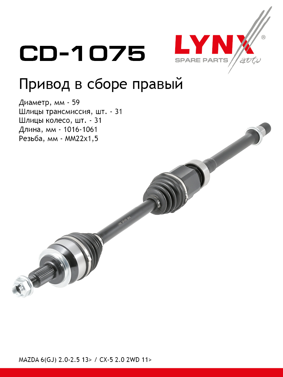 Привод в сборе | перед прав| - LYNXauto CD-1075