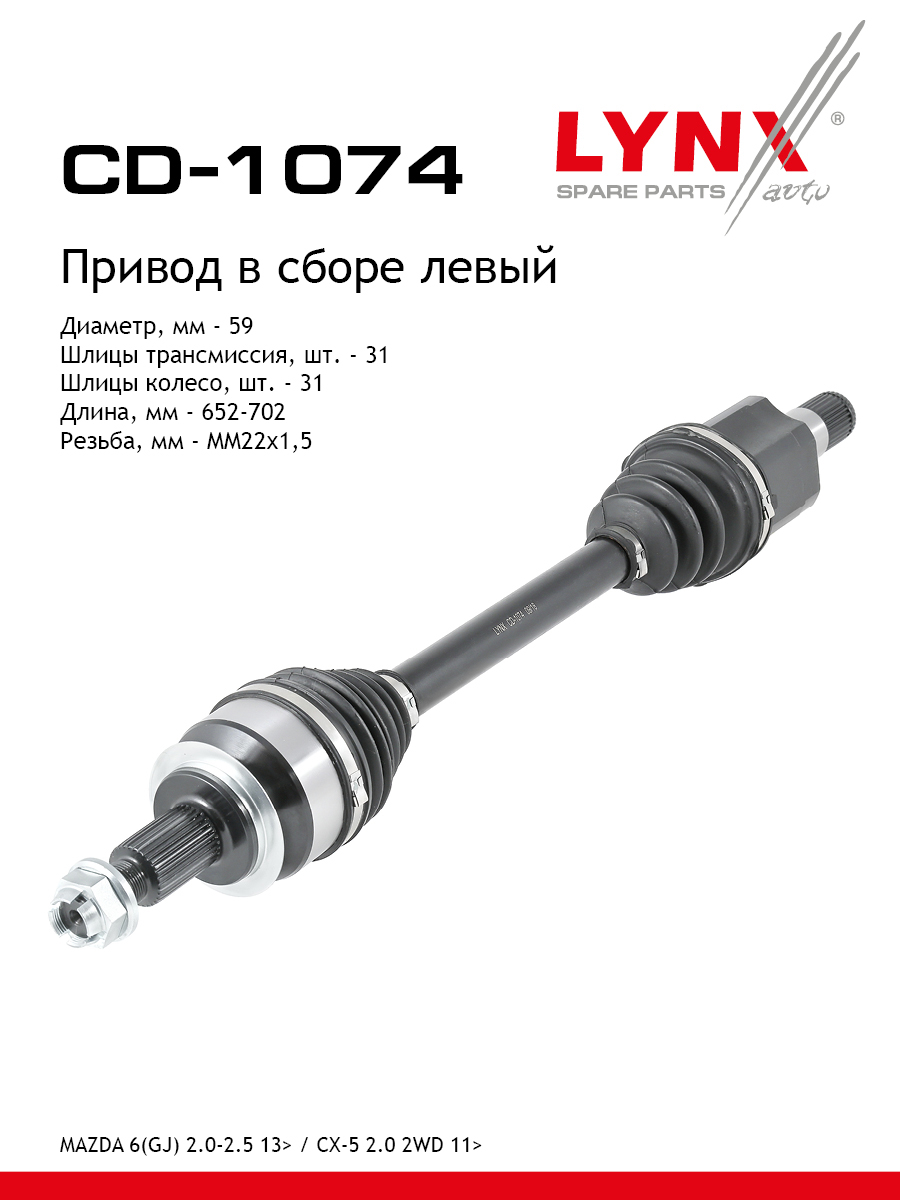 Привод в сборе | перед лев| - LYNXauto CD-1074