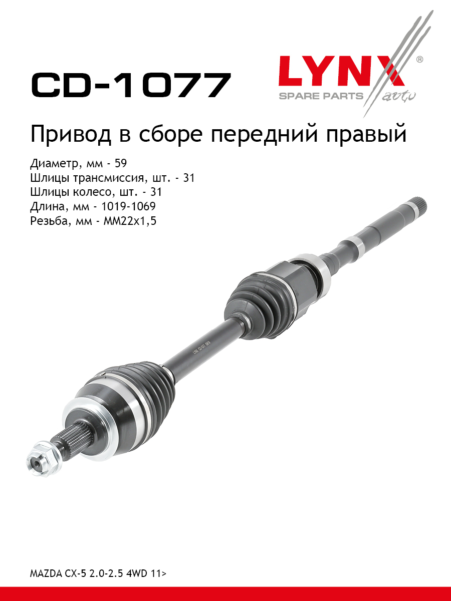Привод в сборе | перед прав| - LYNXauto CD-1077