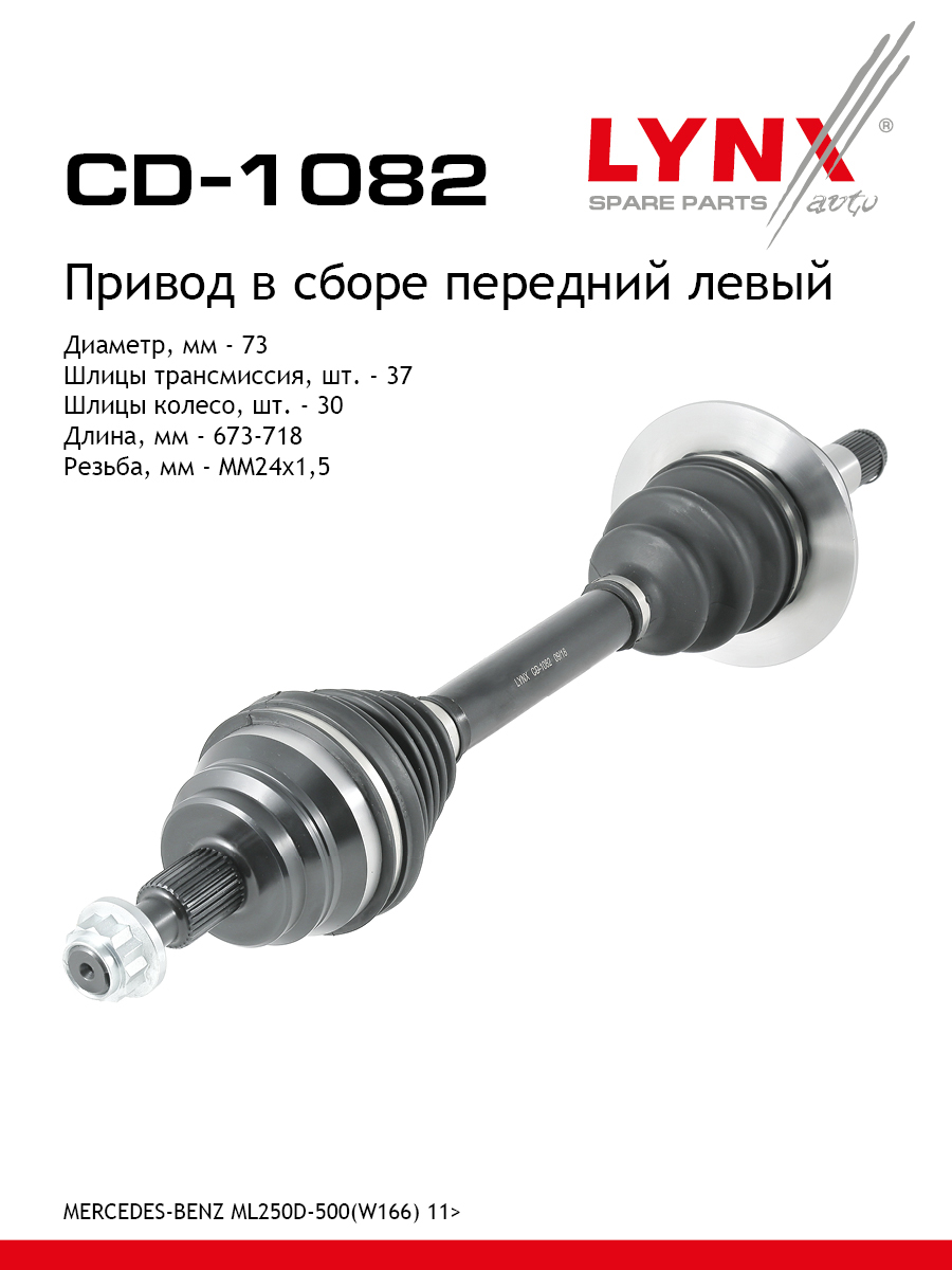 Привод в сборе | перед лев| - LYNXauto CD-1082