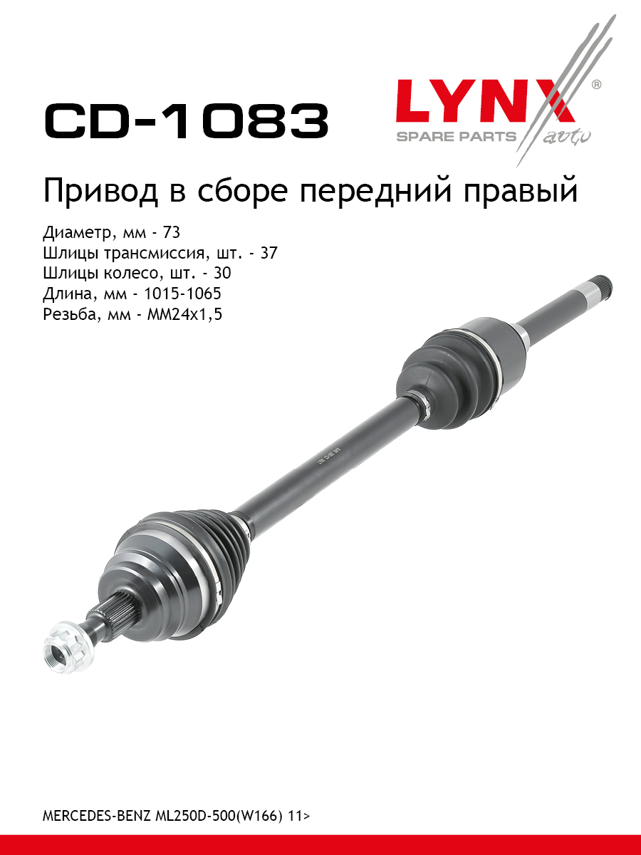 Привод в сборе | перед прав| - LYNXauto CD-1083