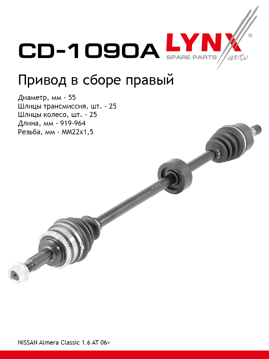 Привод в сборе | перед прав| - LYNXauto CD-1090A