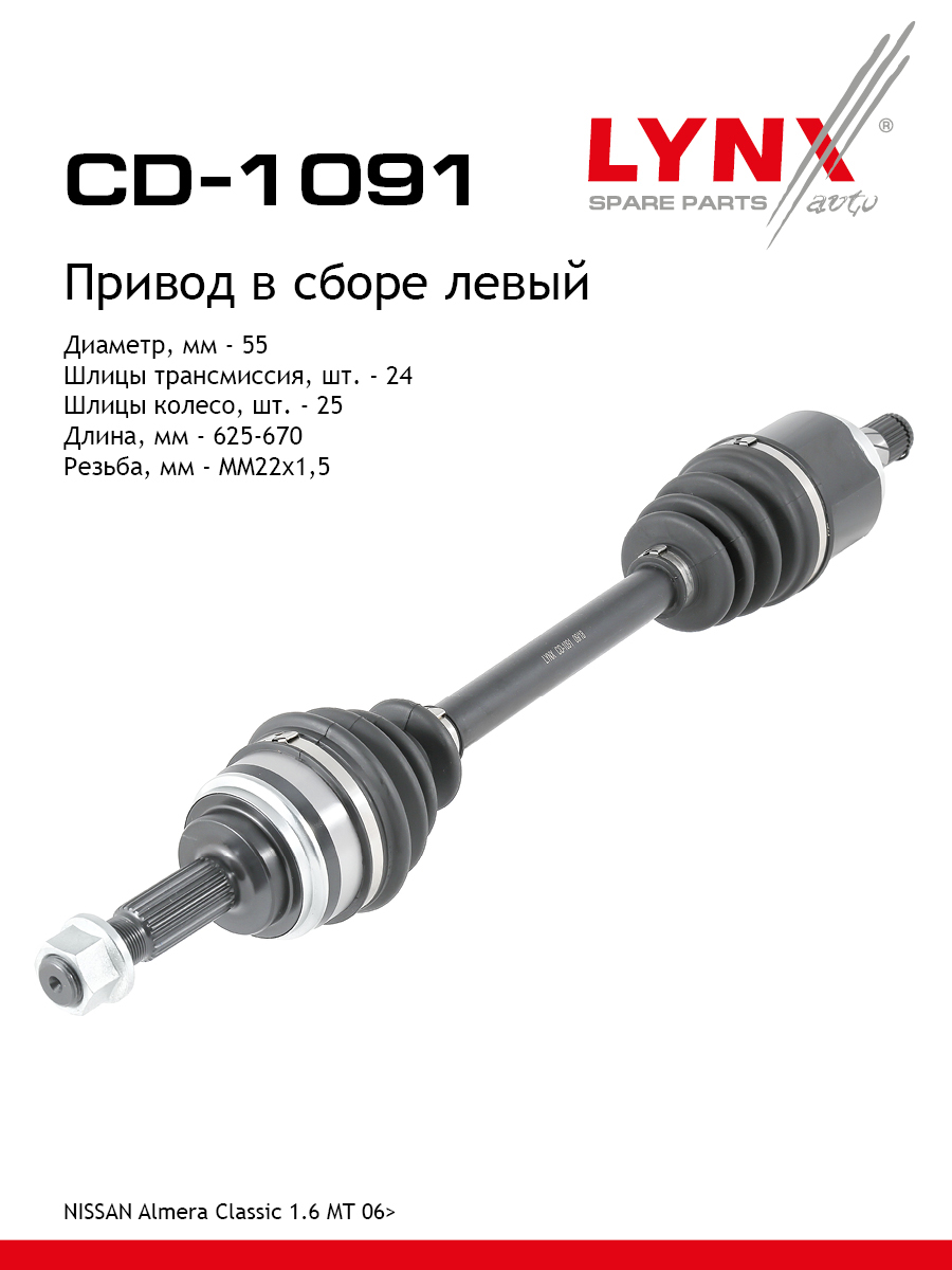 Привод в сборе | перед лев| - LYNXauto CD-1091