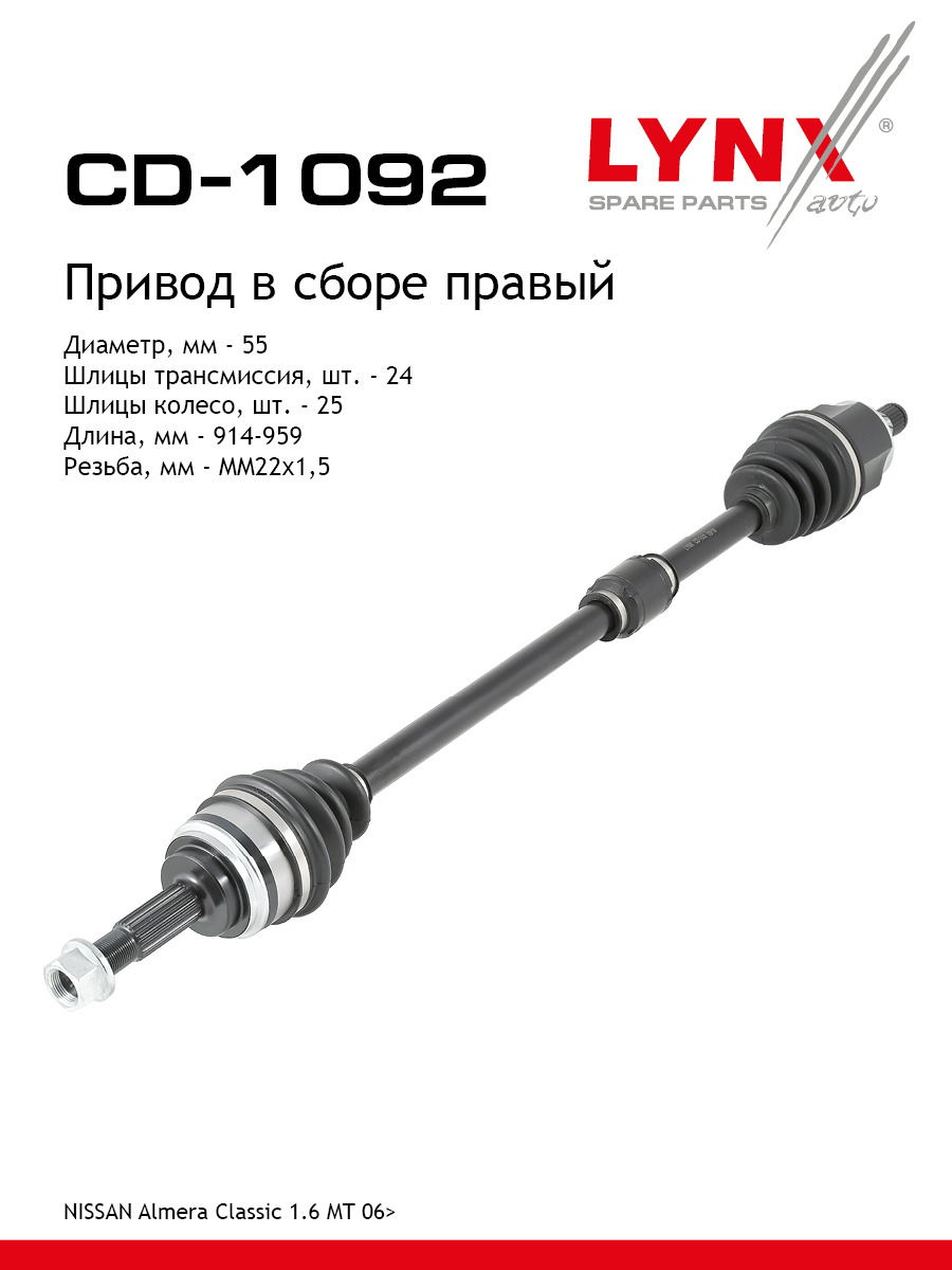 Привод в сборе | перед прав| - LYNXauto CD-1092