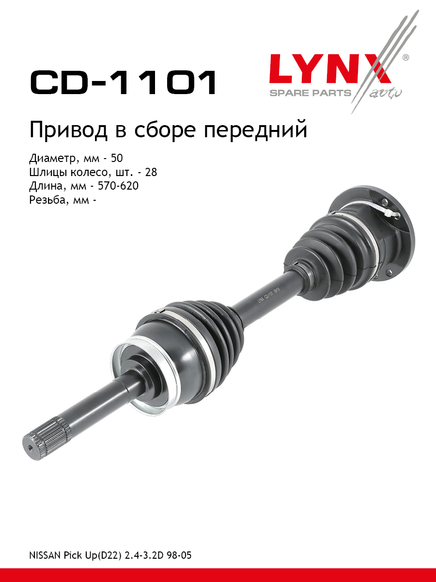 Привод в сборе | перед прав/лев | - LYNXauto CD-1101