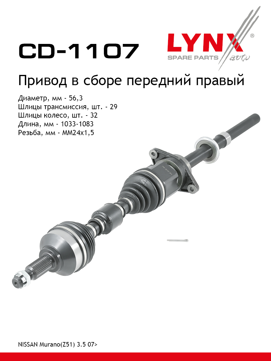 Привод в сборе | перед прав| - LYNXauto CD-1107