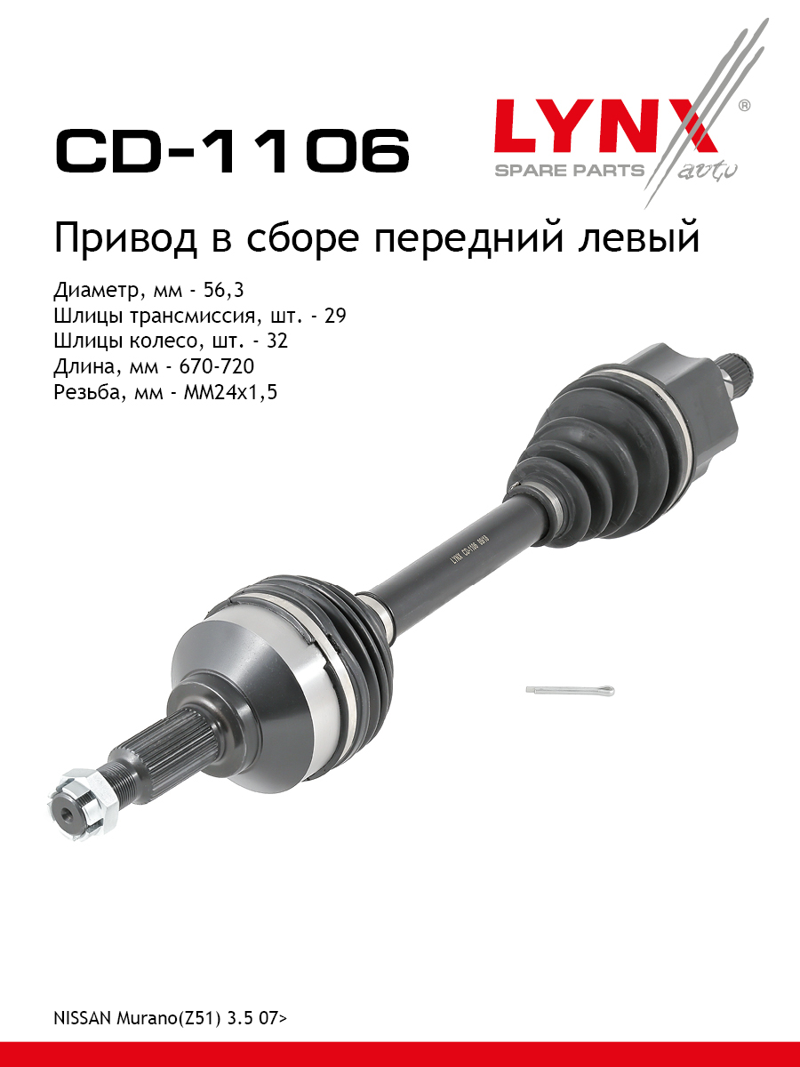Привод в сборе | перед лев| - LYNXauto CD-1106