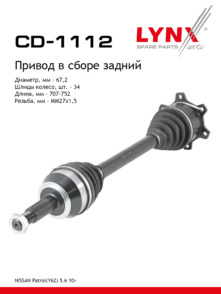 Привод в сборе | зад прав/лев | - LYNXauto CD-1112