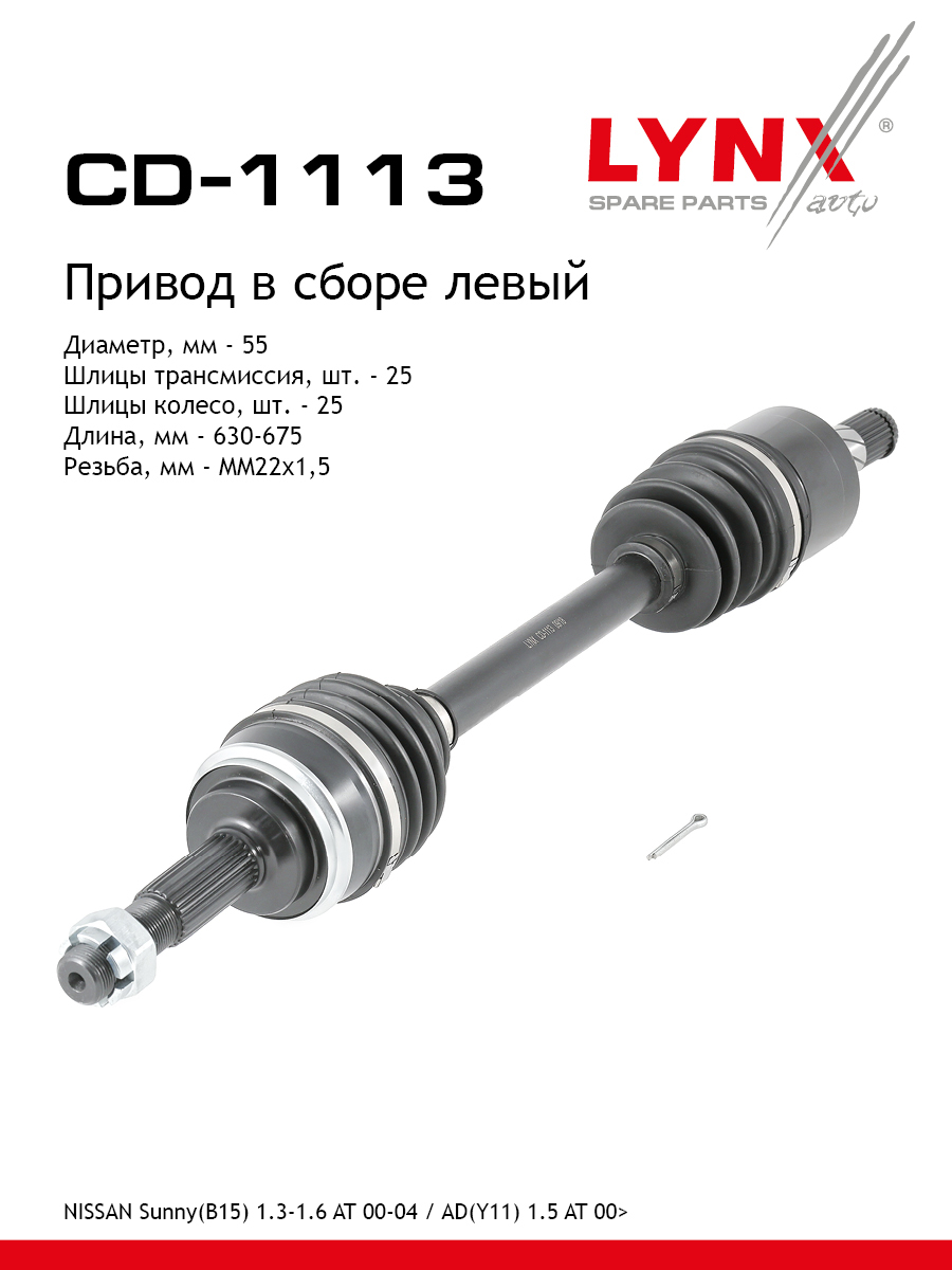 Привод в сборе | перед лев| - LYNXauto CD-1113
