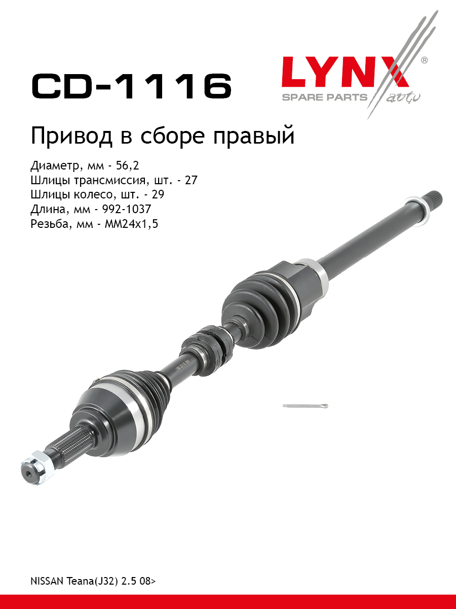 Привод в сборе | перед прав| - LYNXauto CD-1116