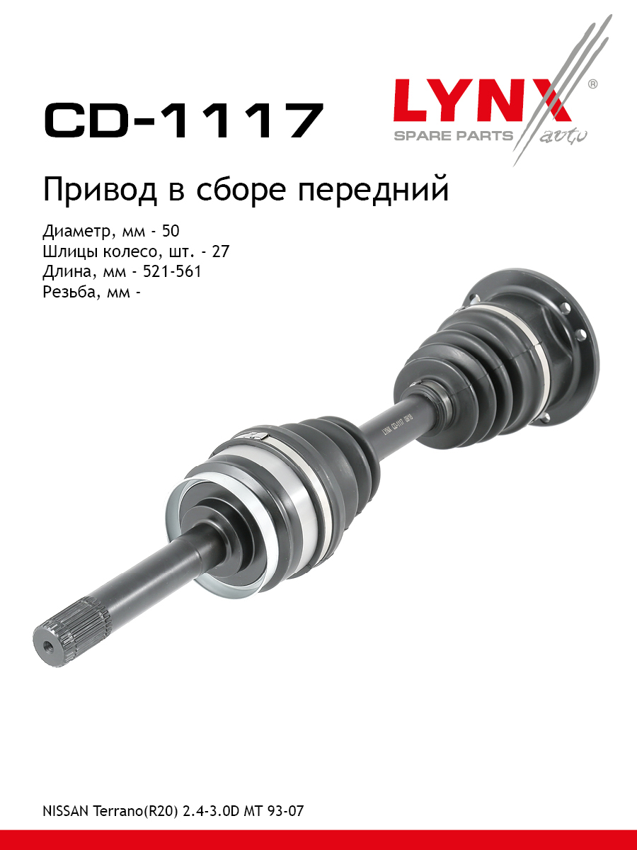 Привод в сборе | перед прав/лев | - LYNXauto CD-1117