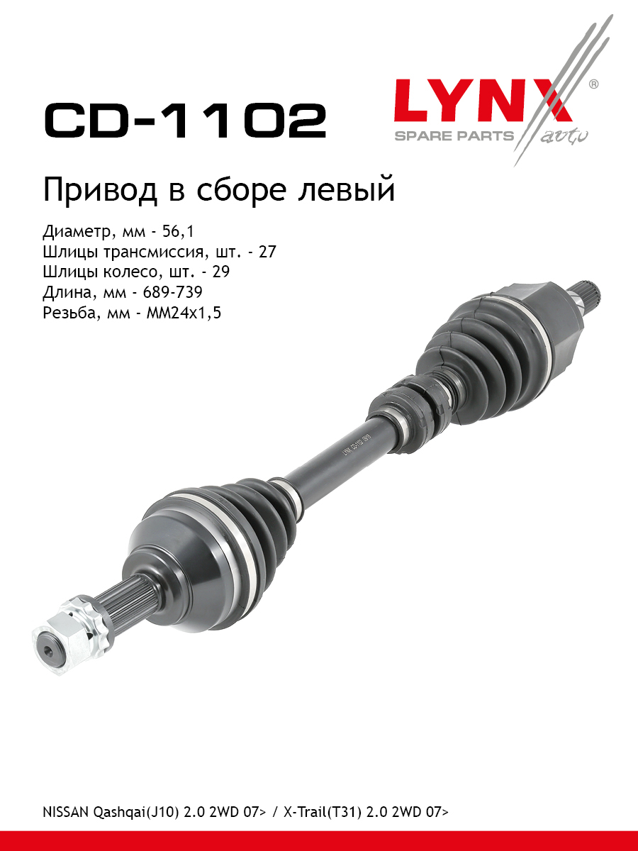 Привод в сборе | перед лев| - LYNXauto CD-1102