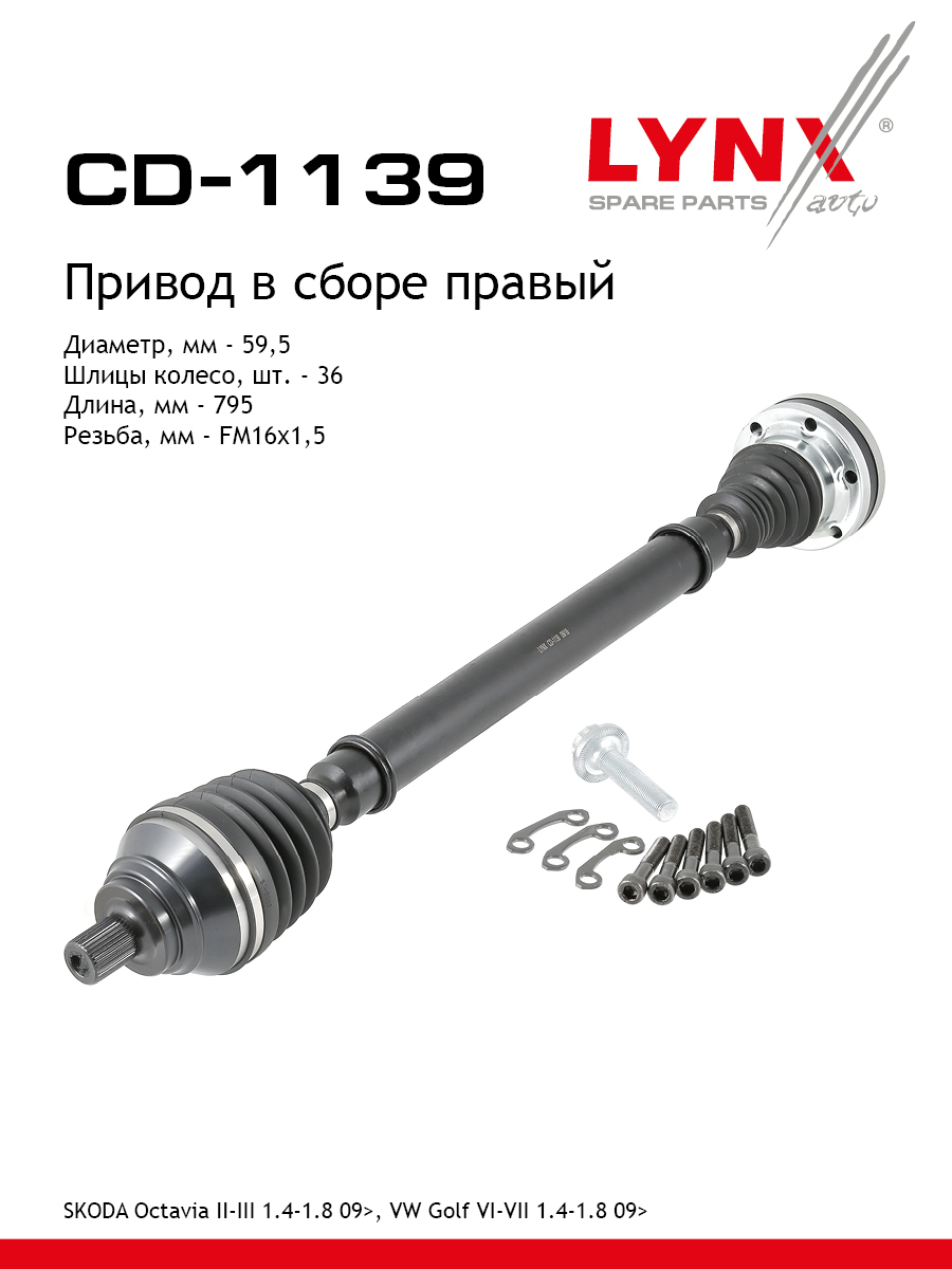 Привод в сборе | перед прав| - LYNXauto CD-1139