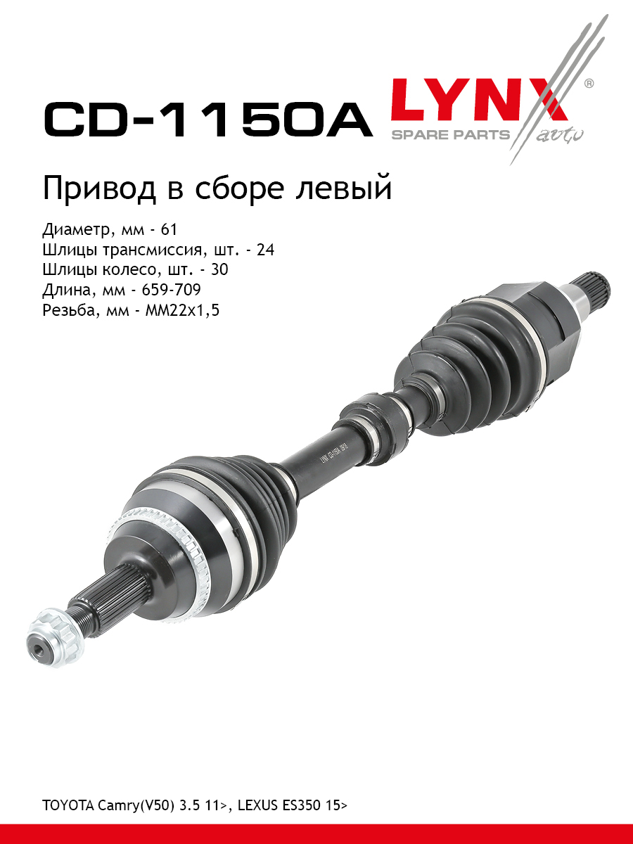 Привод в сборе | перед лев| - LYNXauto CD-1150A