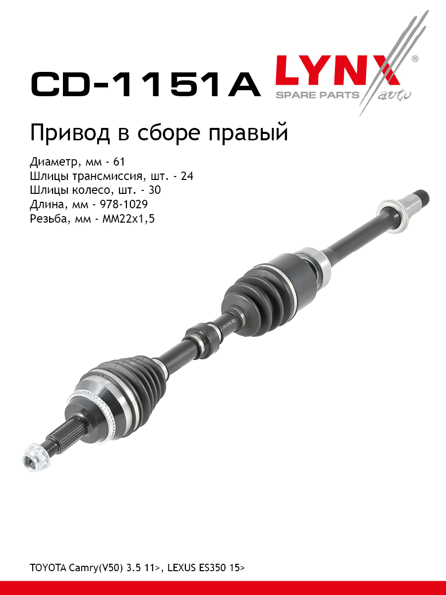 Привод в сборе | перед прав| - LYNXauto CD-1151A
