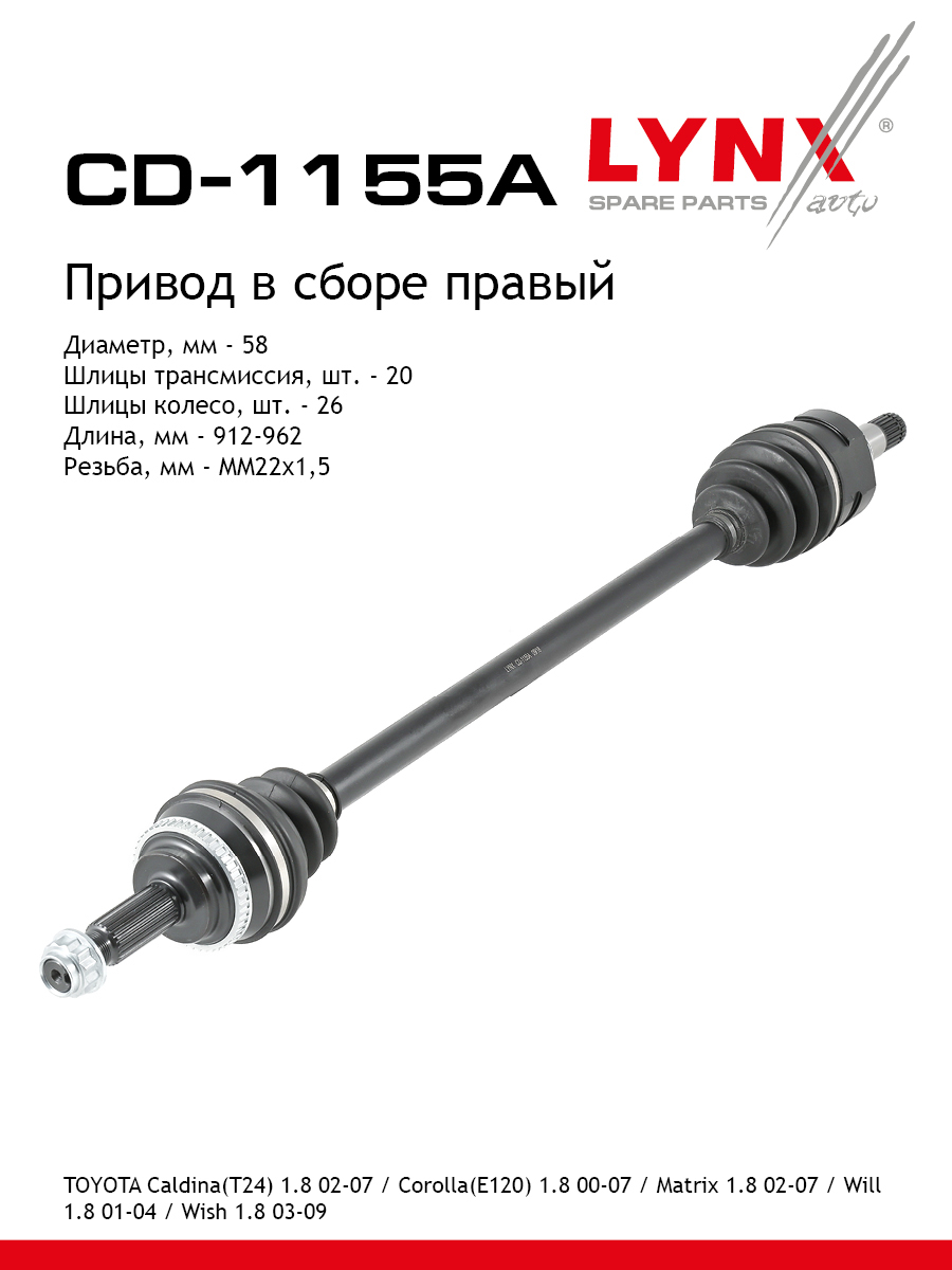 Привод в сборе | перед прав| - LYNXauto CD-1155A