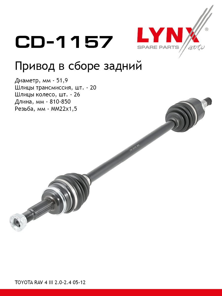 Привод в сборе | зад прав/лев | - LYNXauto CD-1157