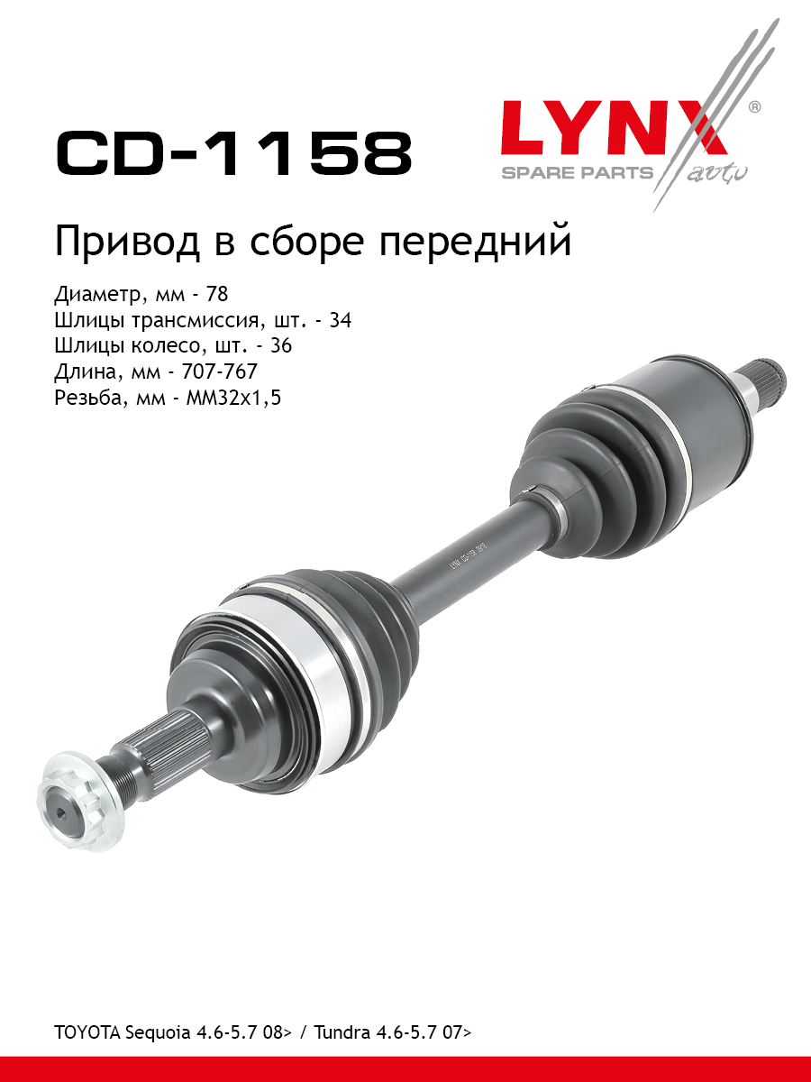 Привод в сборе | перед прав/лев | - LYNXauto CD-1158