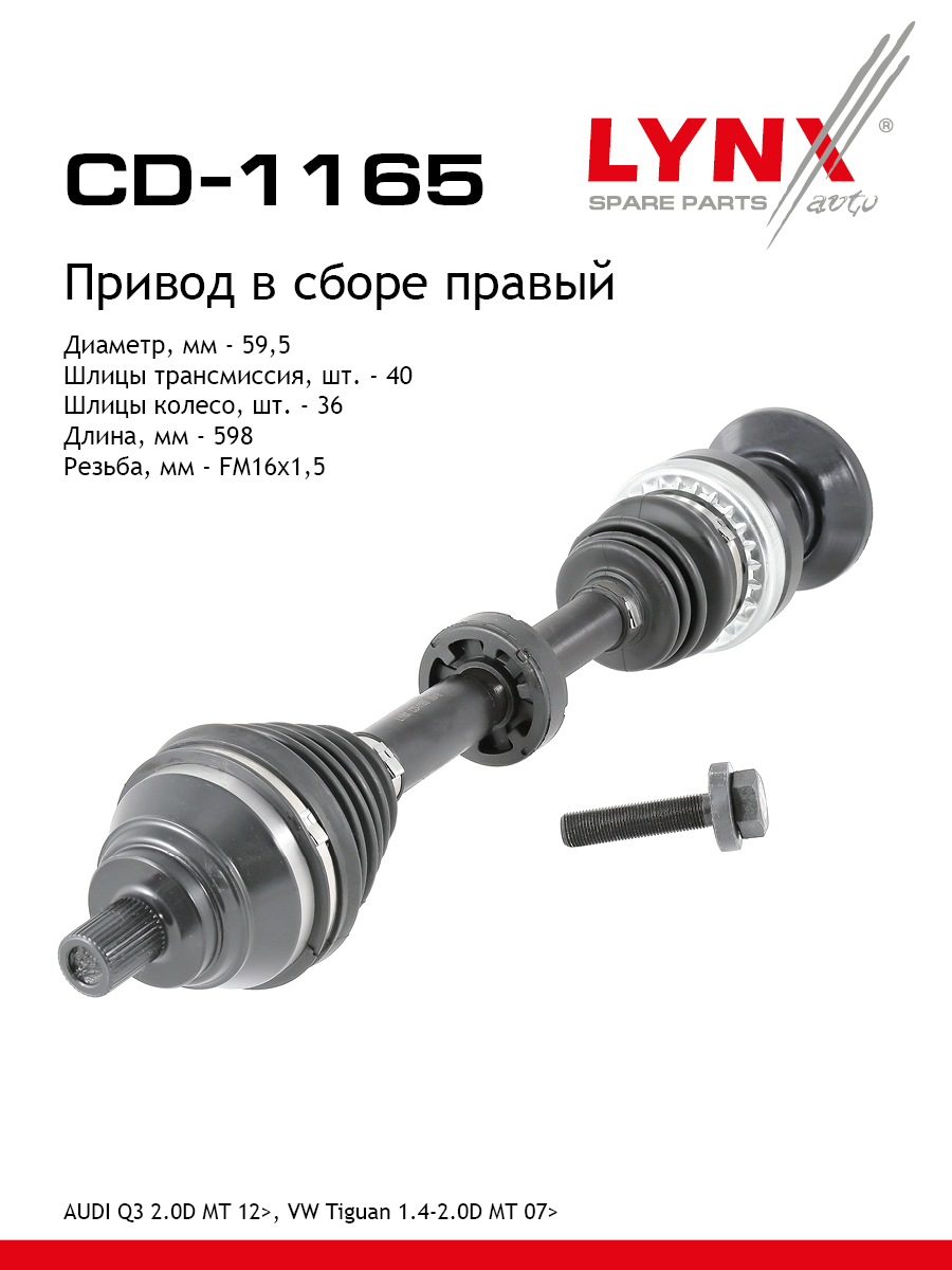 Привод в сборе | перед прав| - LYNXauto CD-1165