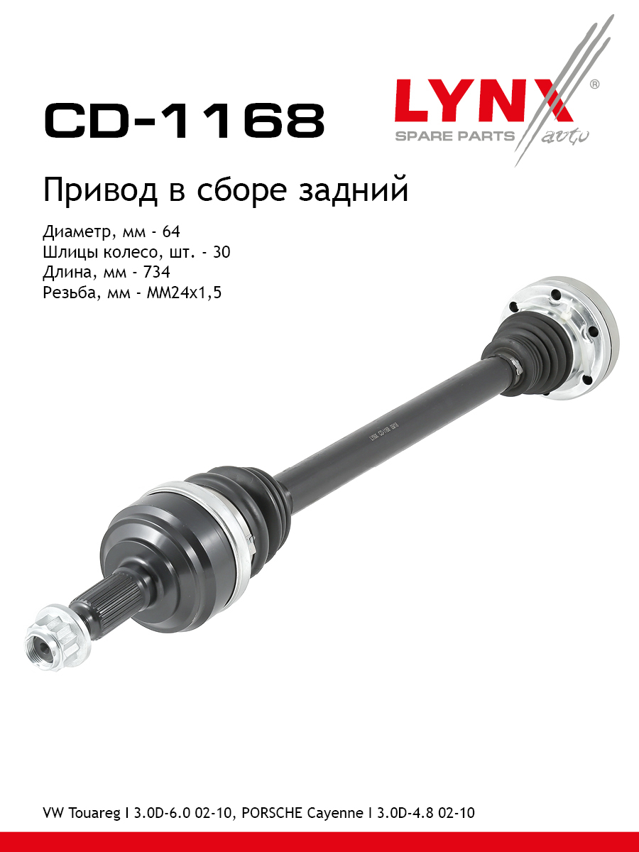 Привод в сборе | зад прав/лев | - LYNXauto CD-1168