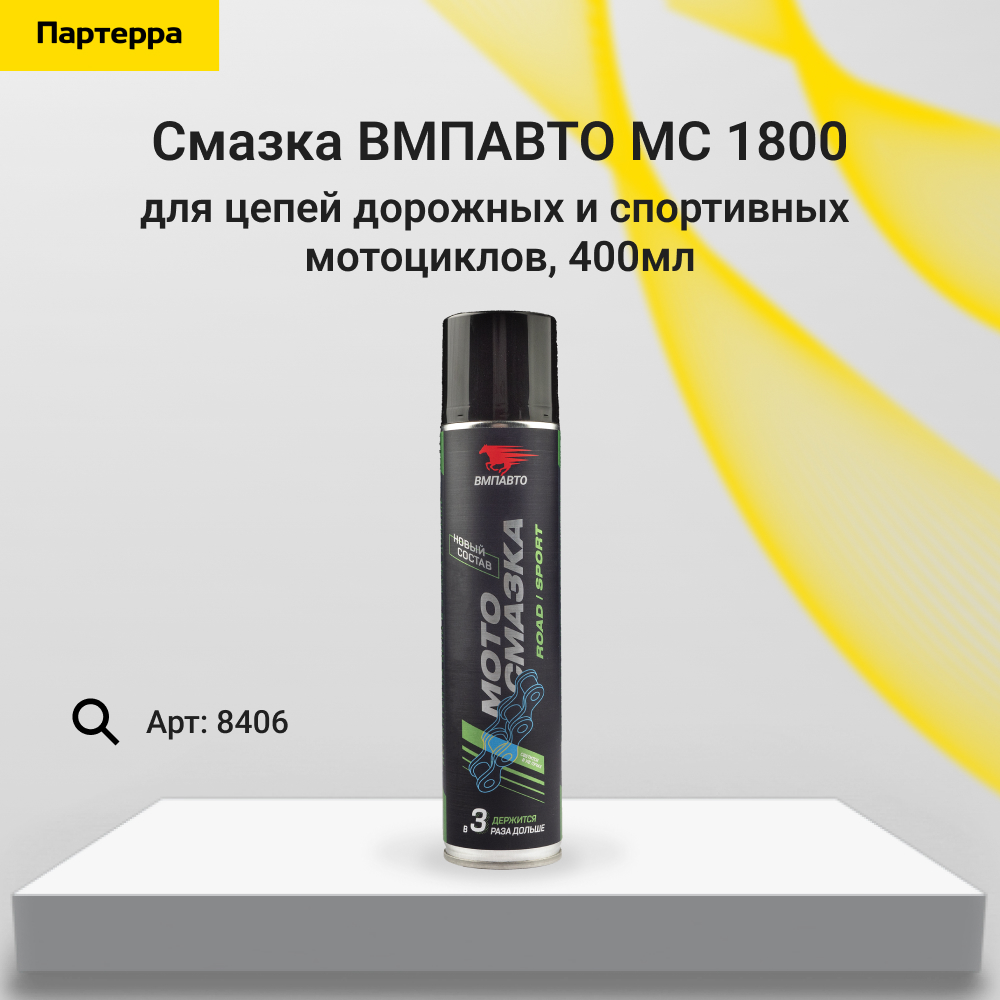 Смазка для цепей Дорожных мотоциклов, 400мл флакон-аэрозоль - ВМПАВТО 8406