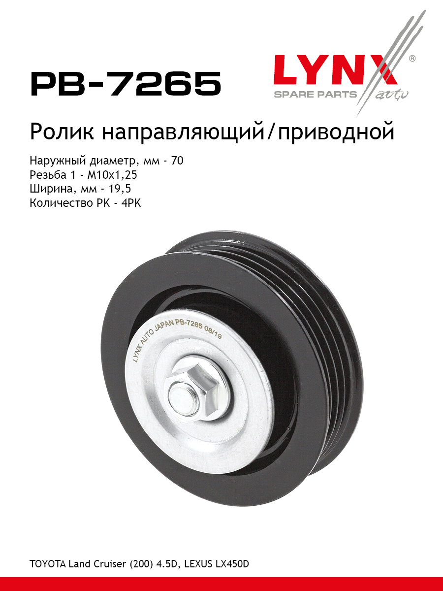 Ролик натяжной приводного ремня - LYNXauto PB-7265