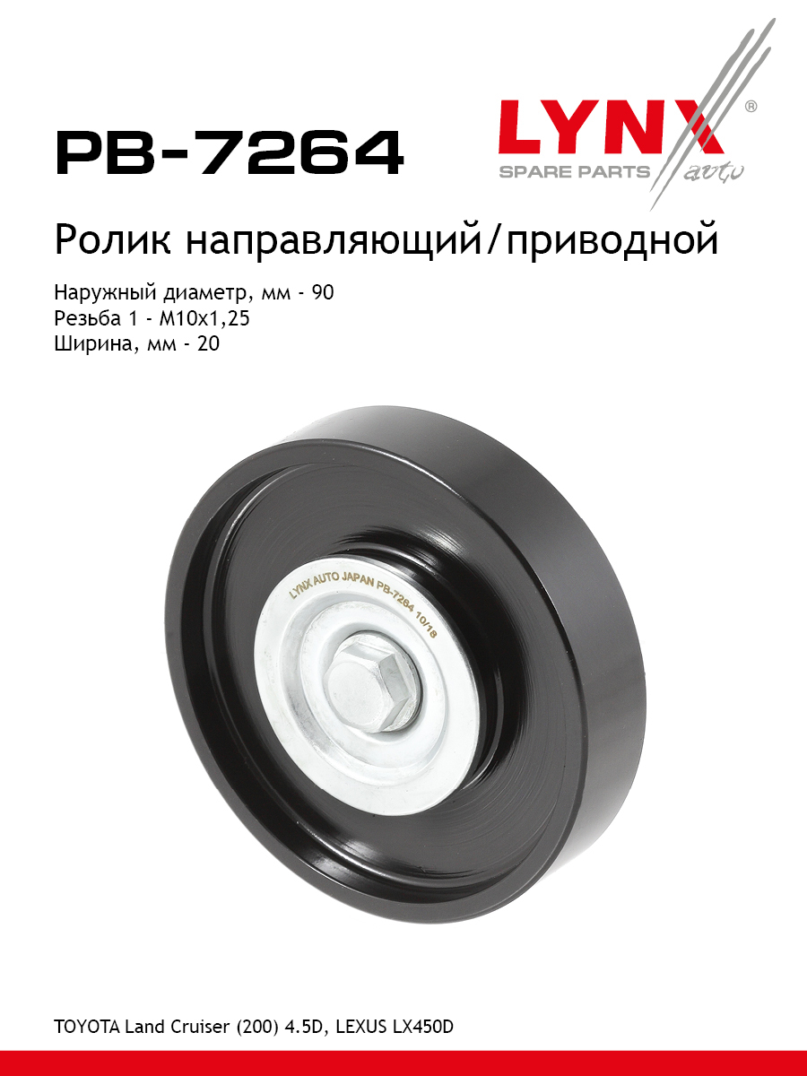 Ролик обводной приводного ремня - LYNXauto PB-7264