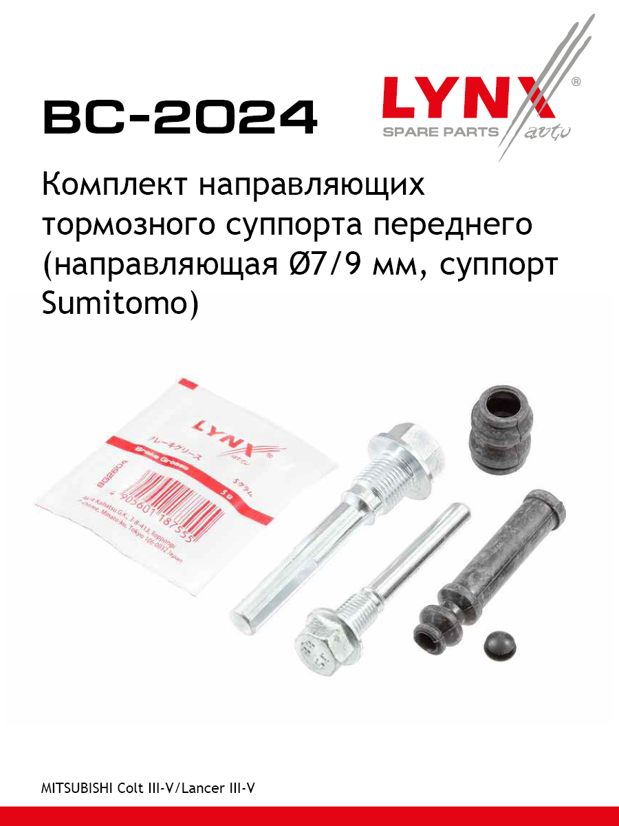 Ремкомплект направляющих тормозного суппорта | перед | - LYNXauto BC-2024
