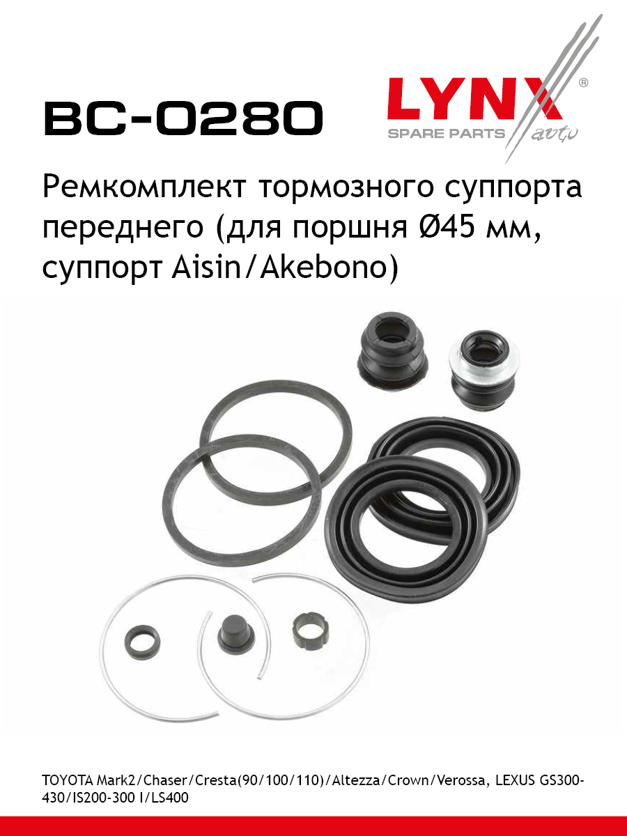 Ремкомплект тормозного суппорта | перед | - LYNXauto BC-0280