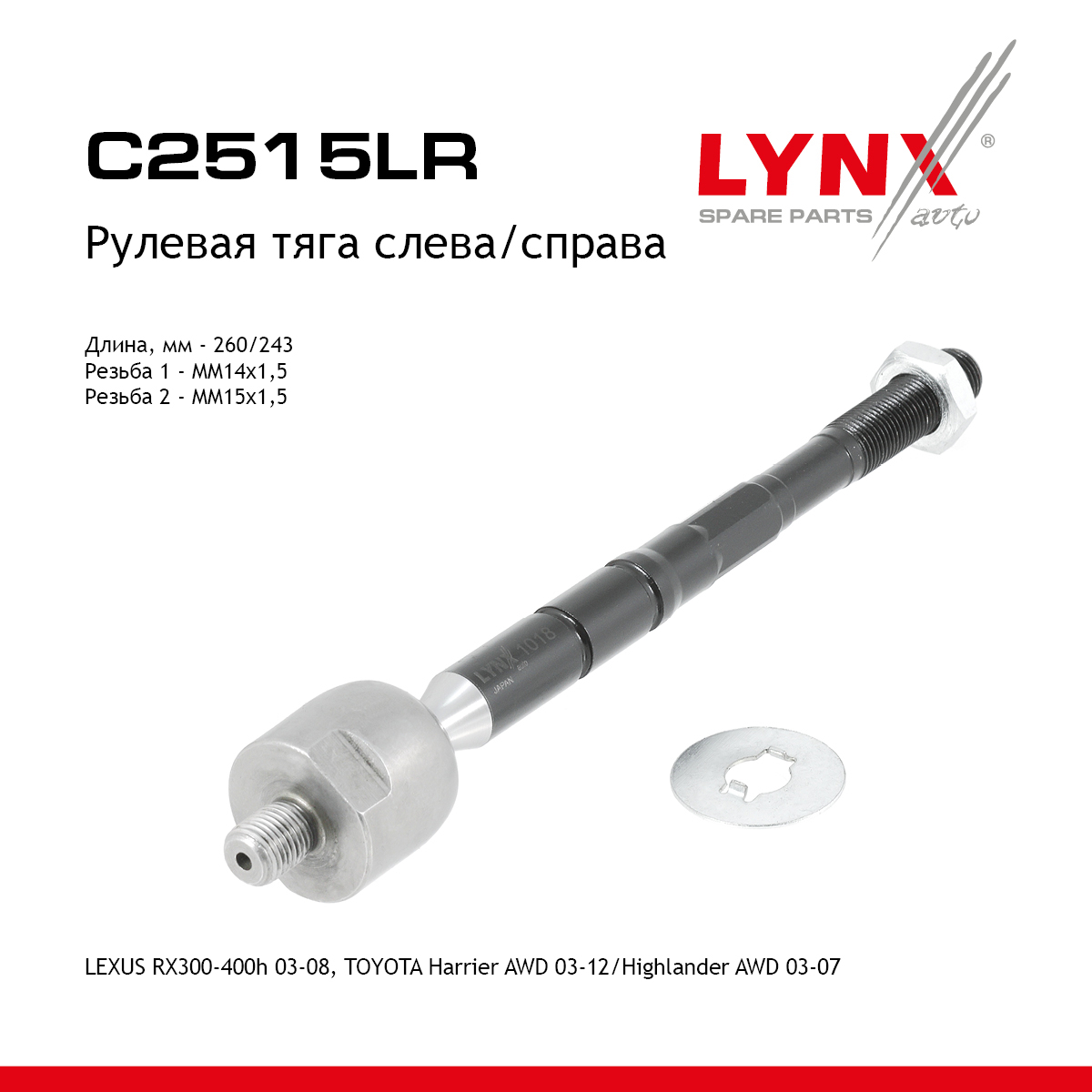 Тяга рулевая |перед прав/лев| - LYNXauto C2515LR