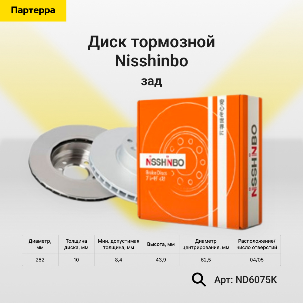 Диск тормозной | зад | - Nisshinbo ND6075K