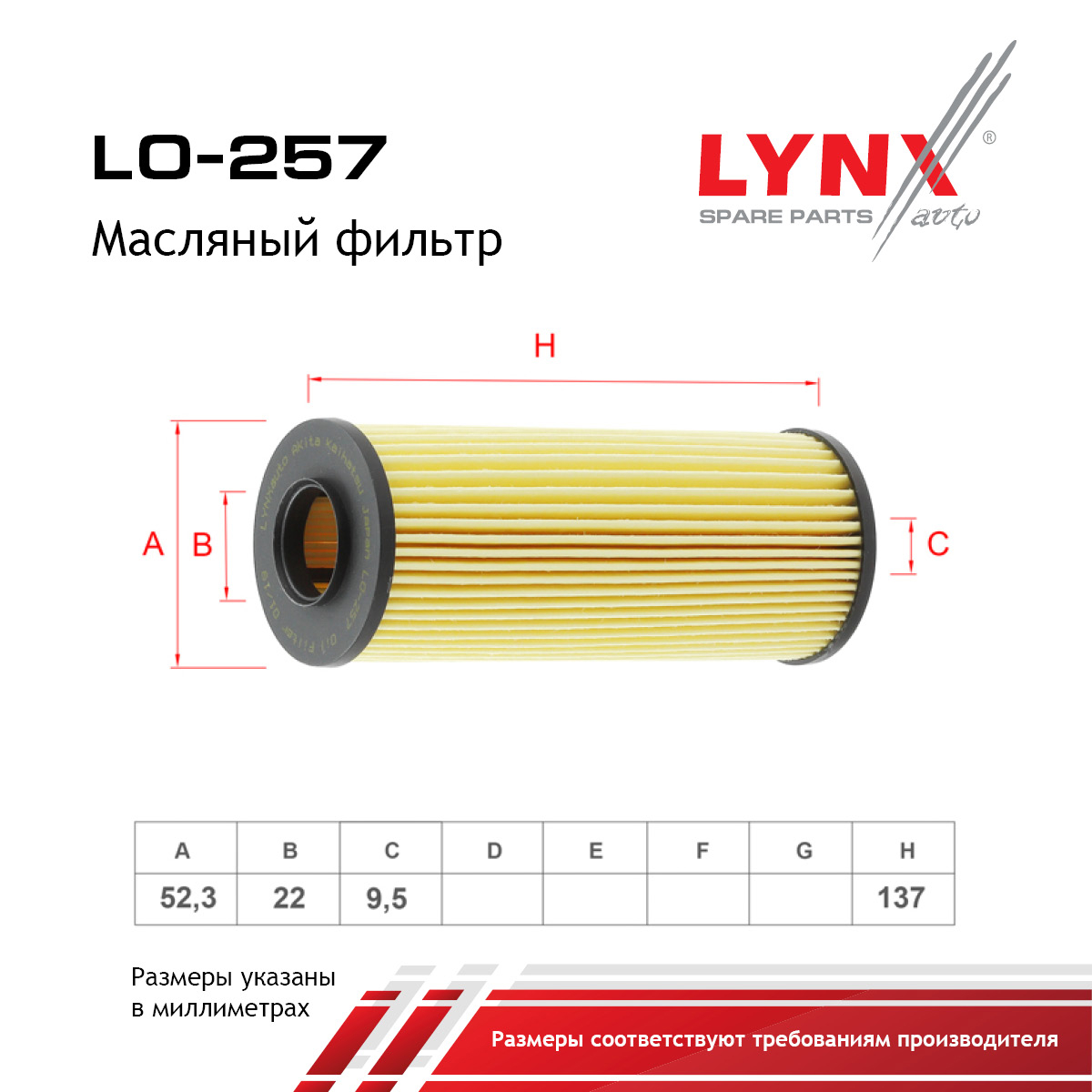 Фильтр масляный (картридж) - LYNXauto LO-257