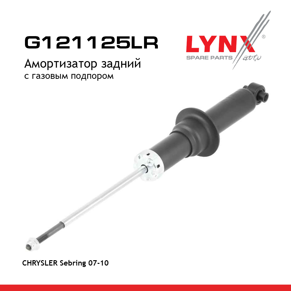 Амортизатор задний | зад прав/лев | - LYNXauto G121125LR