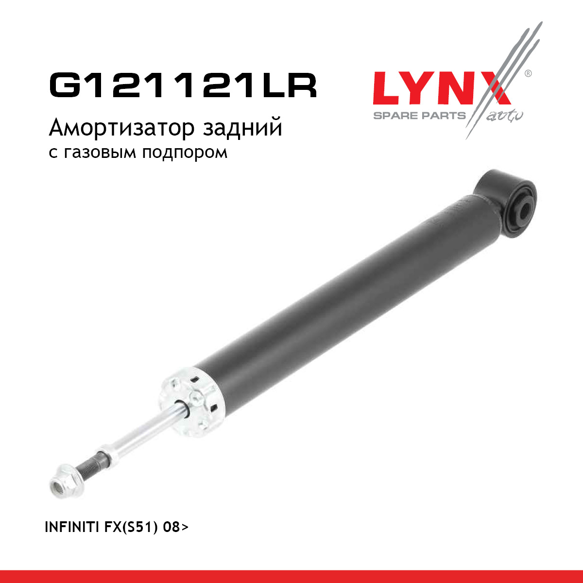 Амортизатор задний | зад прав/лев | - LYNXauto G121121LR