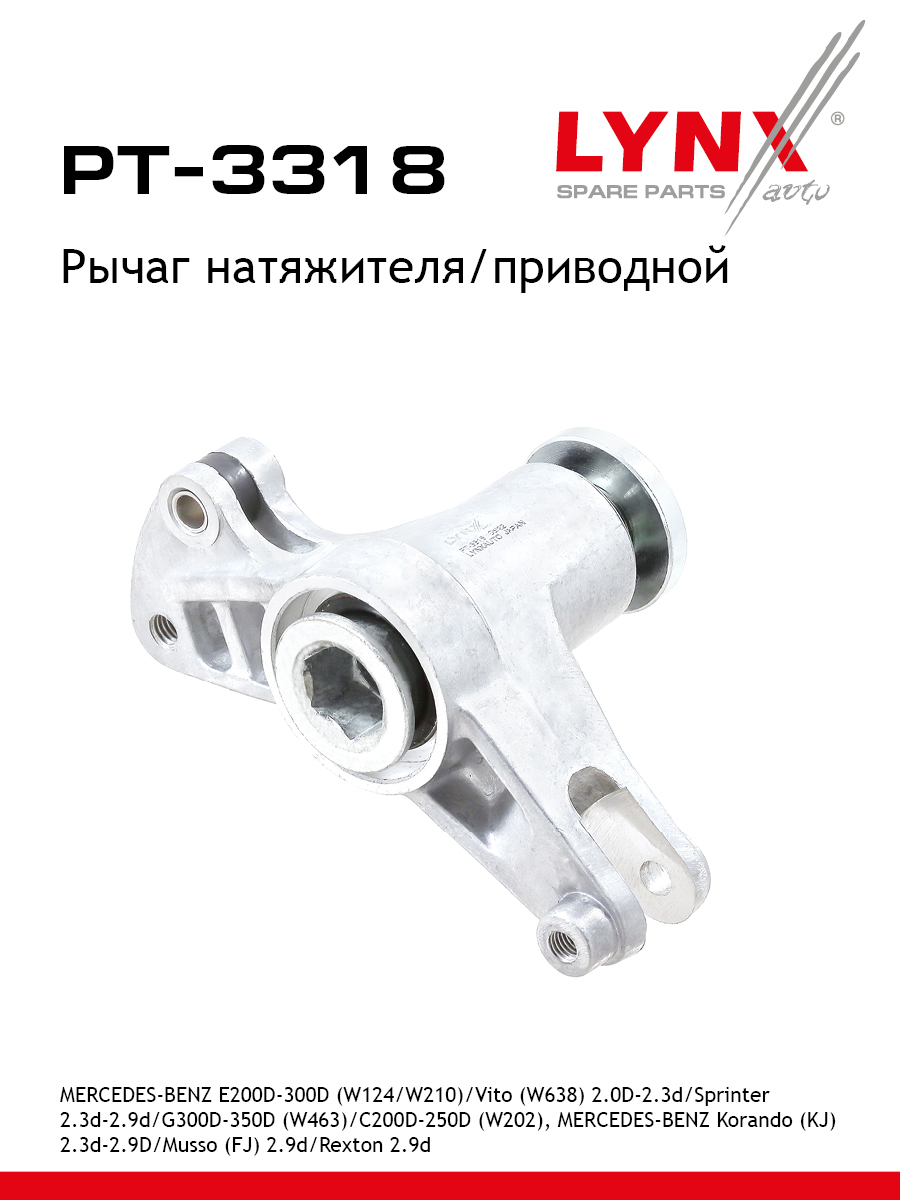 Натяжитель ремня навесного оборудования - LYNXauto PT-3318