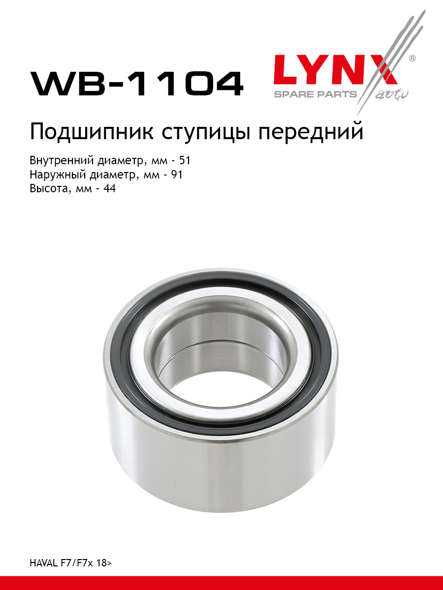 Подшипник ступицы колеса | перед | - LYNXauto WB-1104