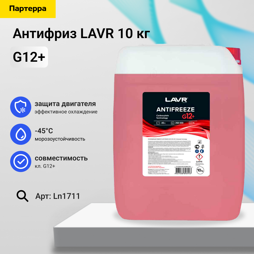 Охлаждающая жидкость Antifreeze g12+ (-40°с -45°с) 10 КГ - LAVR Ln1711