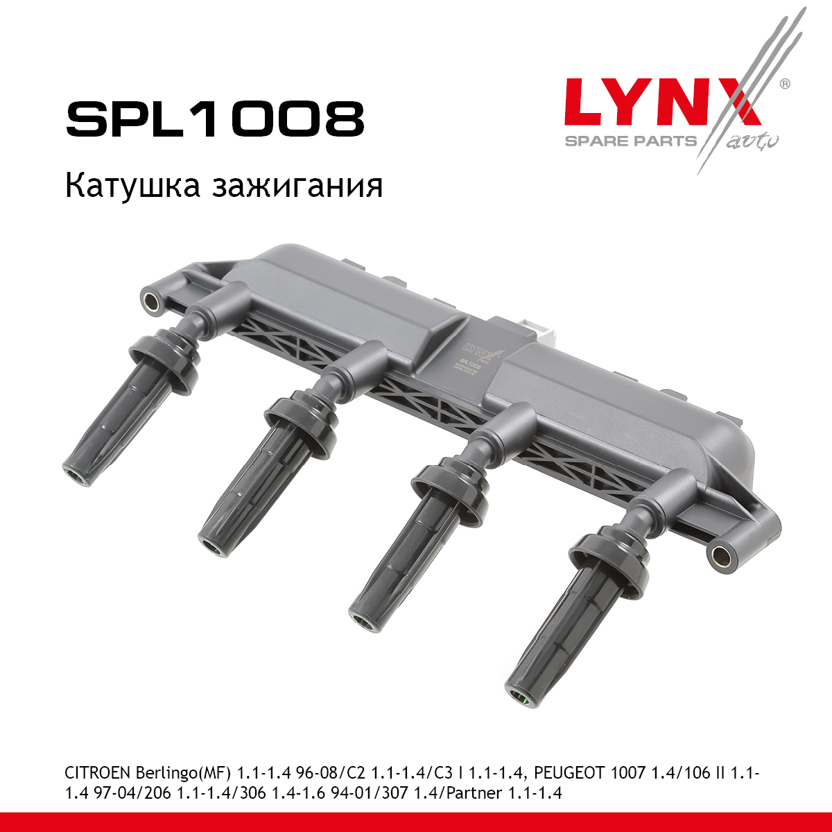 Катушка зажигания - LYNXauto SPL1008